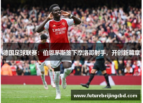 德国足球联赛：伯恩茅斯签下摩洛哥射手，开创新篇章