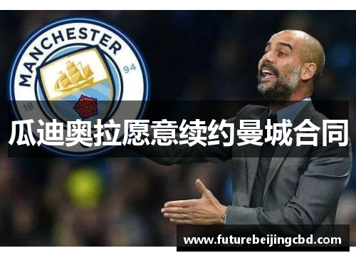 瓜迪奥拉愿意续约曼城合同