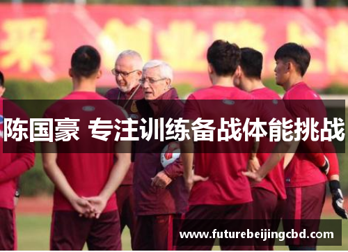 陈国豪 专注训练备战体能挑战
