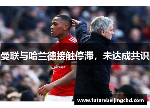 曼联与哈兰德接触停滞，未达成共识