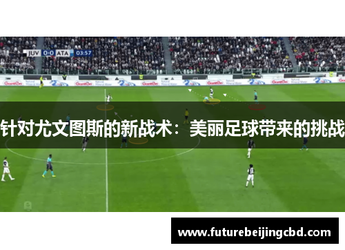 针对尤文图斯的新战术：美丽足球带来的挑战